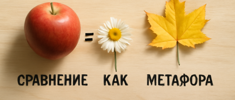 Чем отличается метафора от сравнения: простое объяснение